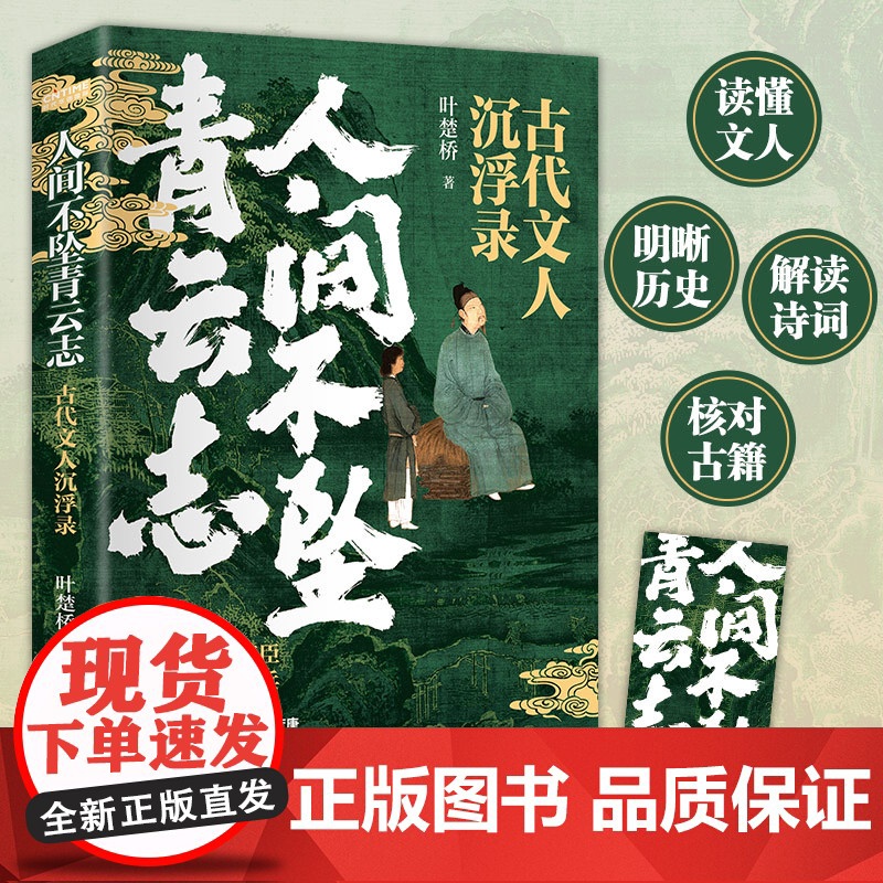 人间不坠青云志 古代文人沉浮录 叶楚桥著唐诗宋词诗词小说文人历史人物传记人间惊鸿客古诗词鉴赏书籍正版书籍高清大图