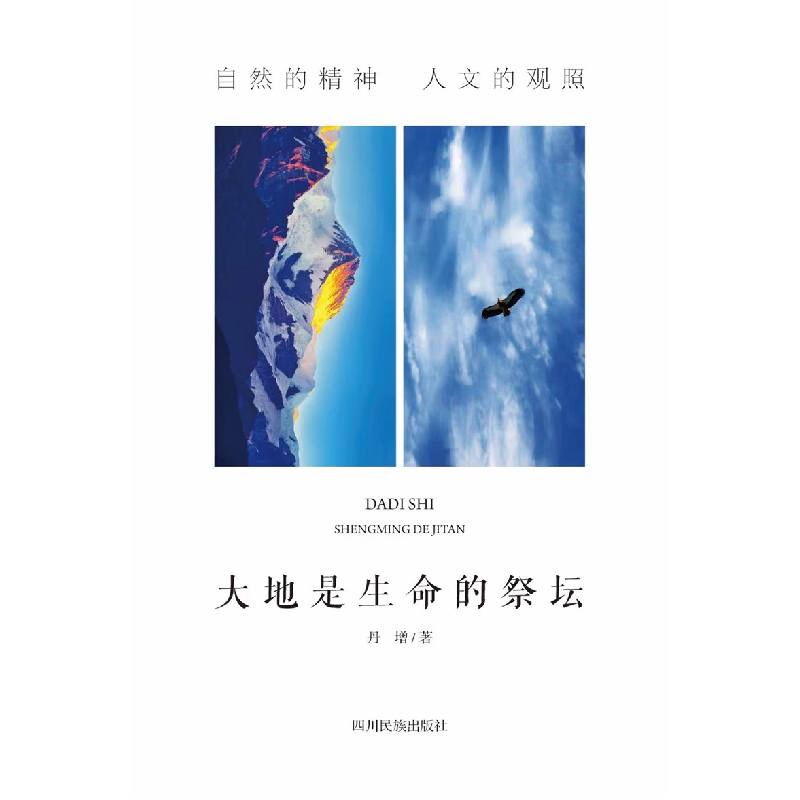 醉染图书大地是生命的祭坛9787573300812高清大图