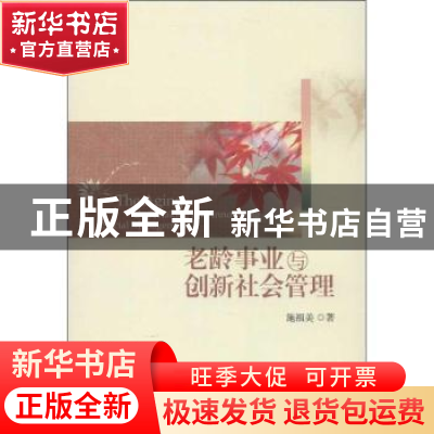 正版 老龄事业与创新社会管理 施祖美著 社会科学文献出版社 9787