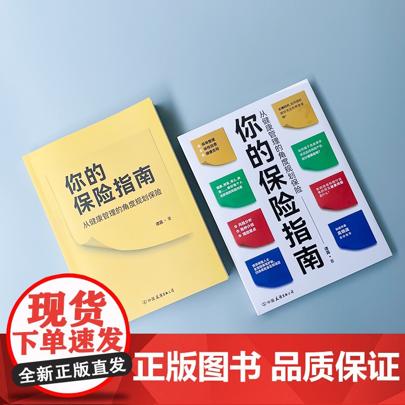 你的保险指南(从健康管理的角度规划保险)高清大图