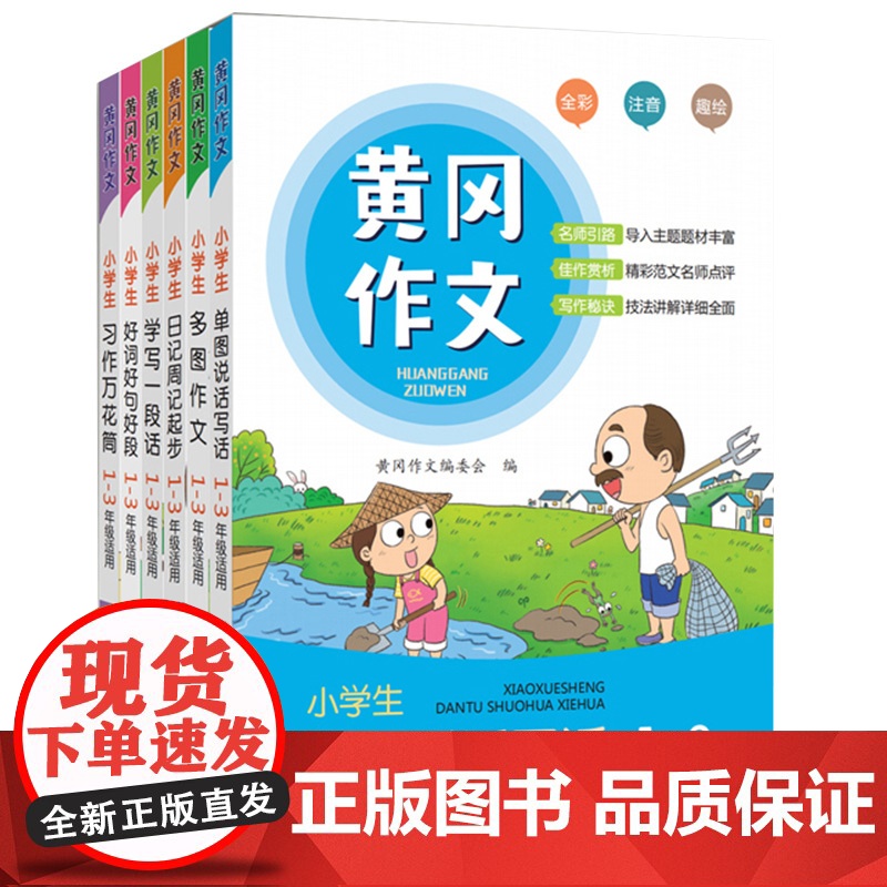 黄冈作文情景式作文书全套6册注音1-2-3年级看图说话写话训练一年级小学生作文书二三年级小学入门起步同步练习一句话日记作