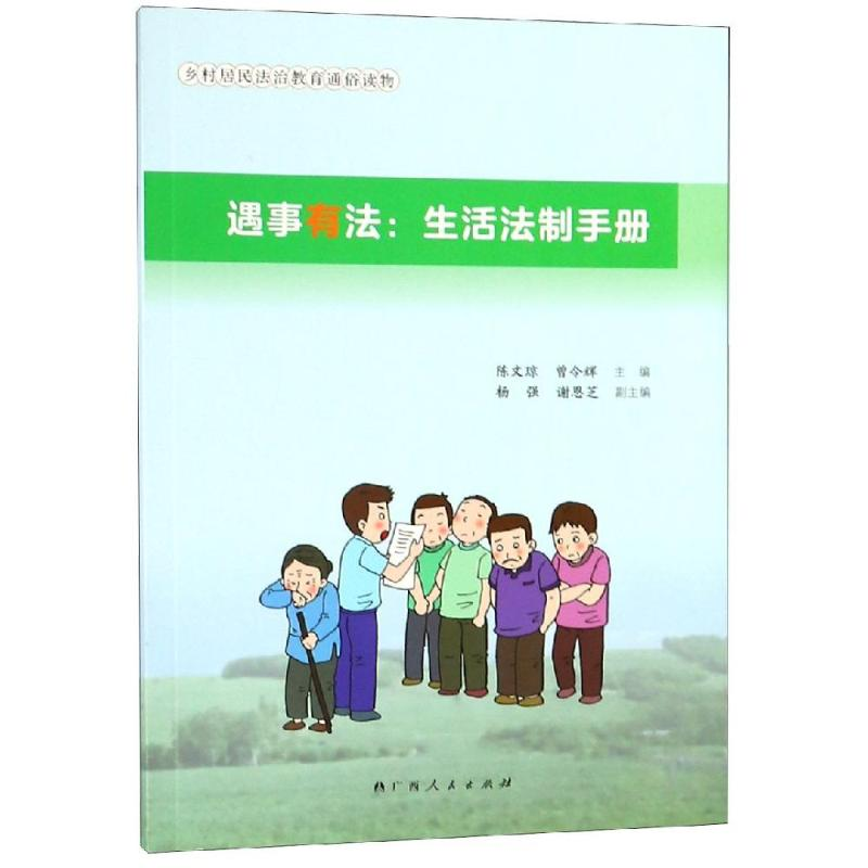 音像遇事有法:生活法制手册陈文琼等 主编