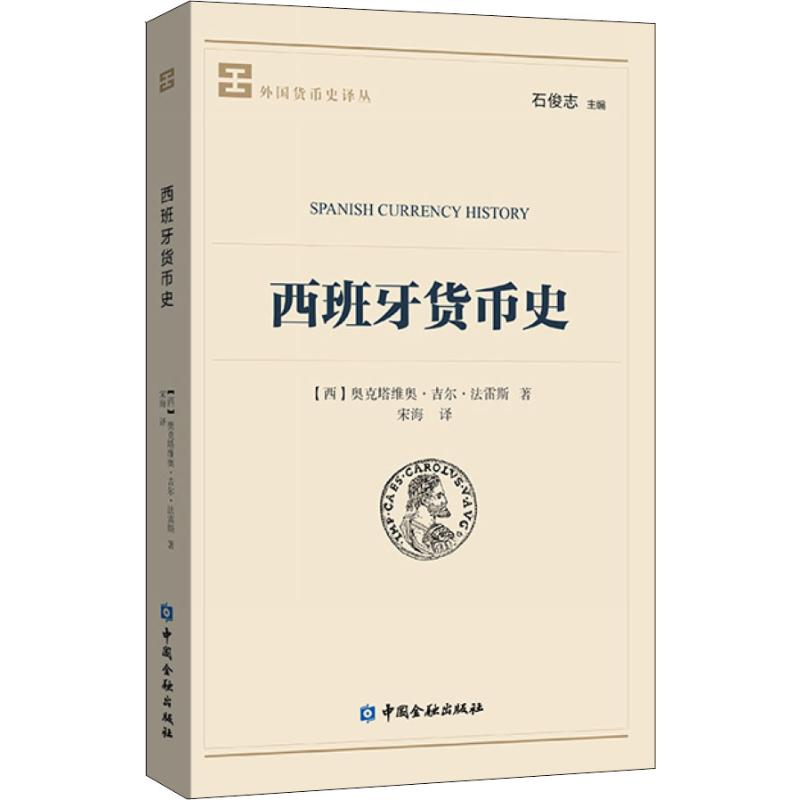 [M]西班牙货币史-9787504997883高清大图