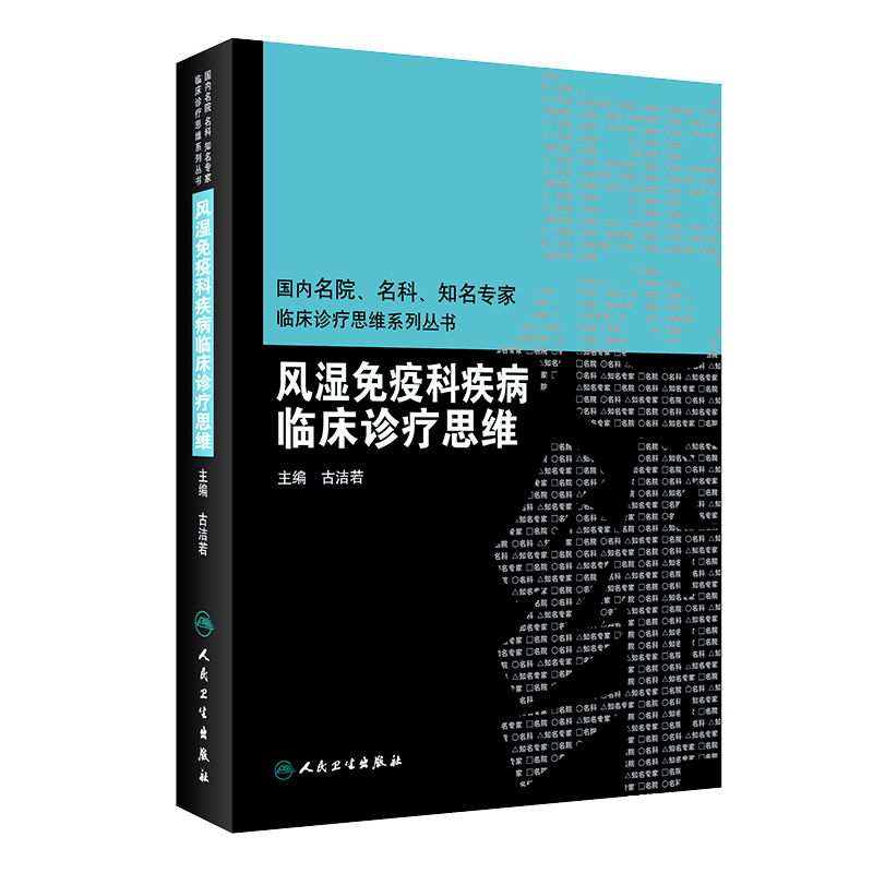 [正版] 风湿免疫科疾病临床诊疗思维 国内名院 名科 知名专家临床诊疗思维系列丛书 古洁若 主编 人民卫生出版高清大图