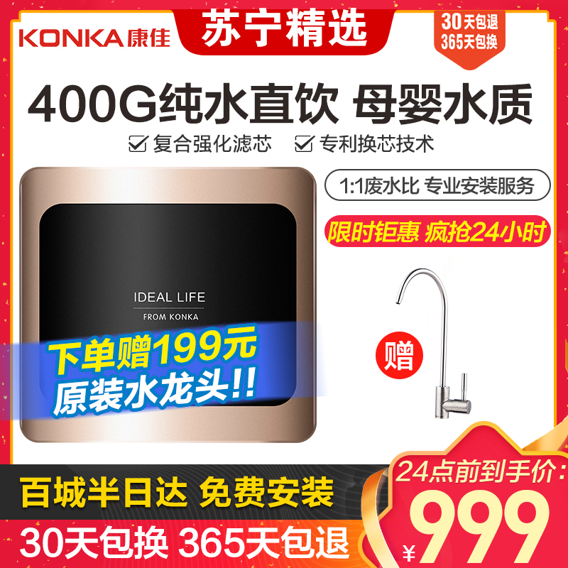 康佳(KONKA)净水器T5家用直饮厨下式厨房净水机 400加仑大流量 即滤即饮 无罐反渗透 纯水