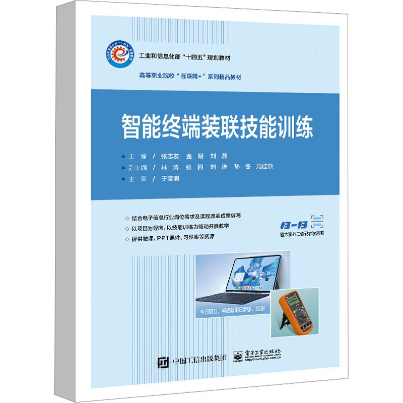 [M]智能终端装联技能训练-9787121459078高清大图