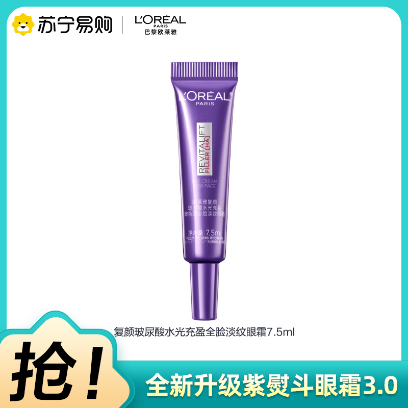 欧莱雅第三代全新升级紫熨斗眼霜保湿抗皱提拉紧致淡化细纹黑眼圈