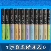 中国历朝通俗演义精装全套12册 蔡东藩 正版全集通史春秋战国大秦帝国大明王朝前汉后汉唐宋元明清朝历代通俗演义历史小说