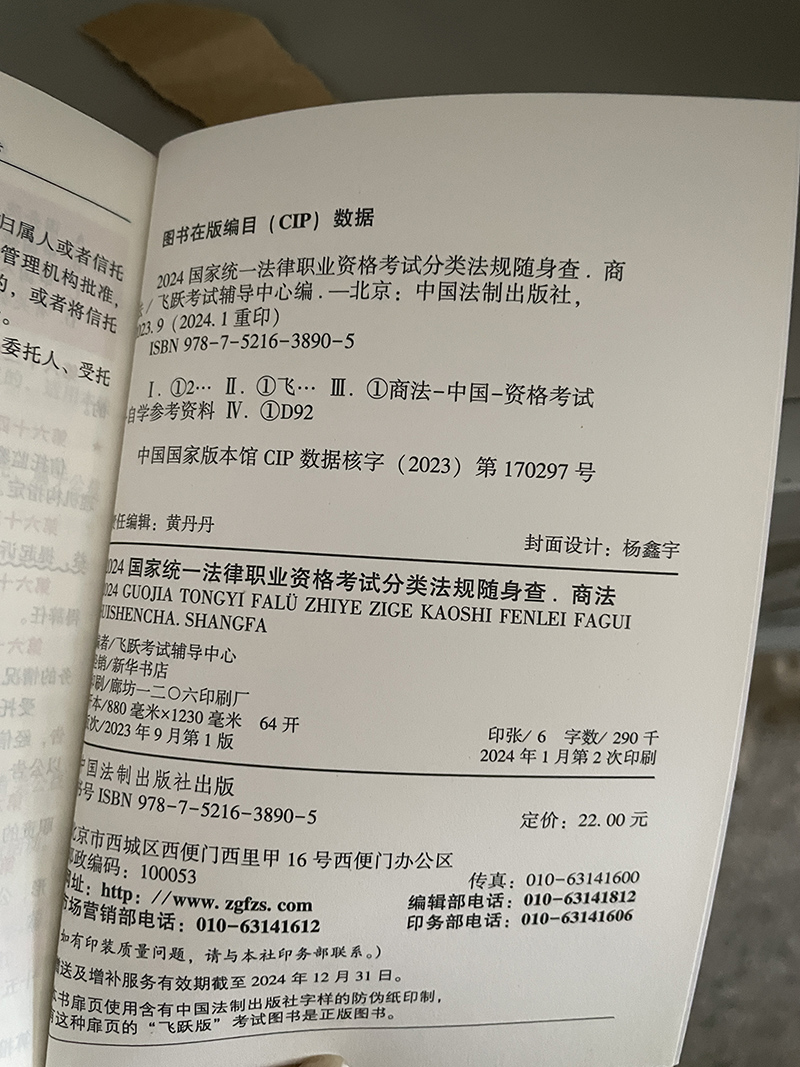 [正版]2024年重印版 飞跃法考2024分类法规随身查 商法 64开 2024国家法律职业资格考试 法条随身查 法律法高清大图