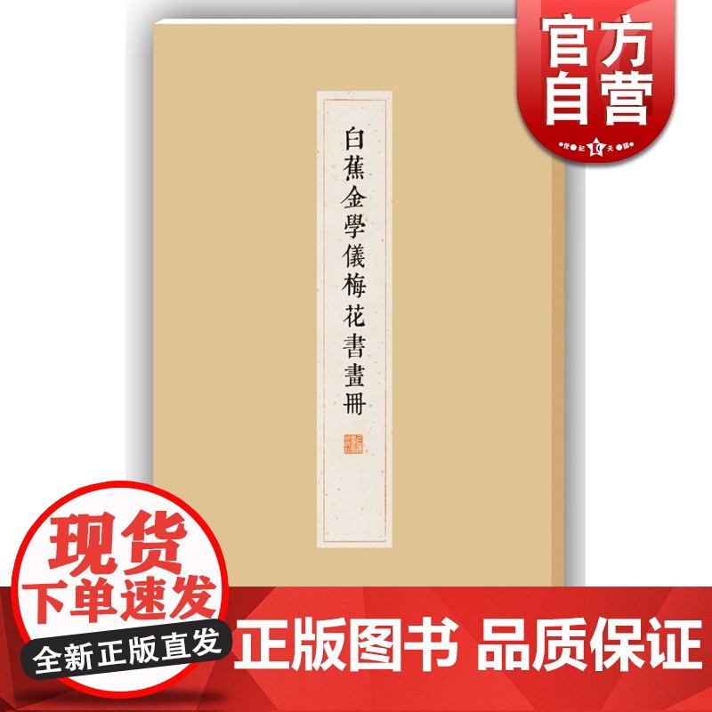 白蕉金学仪梅花书画册 白蕉 上海书画出版社 世纪出版 图书籍高清大图
