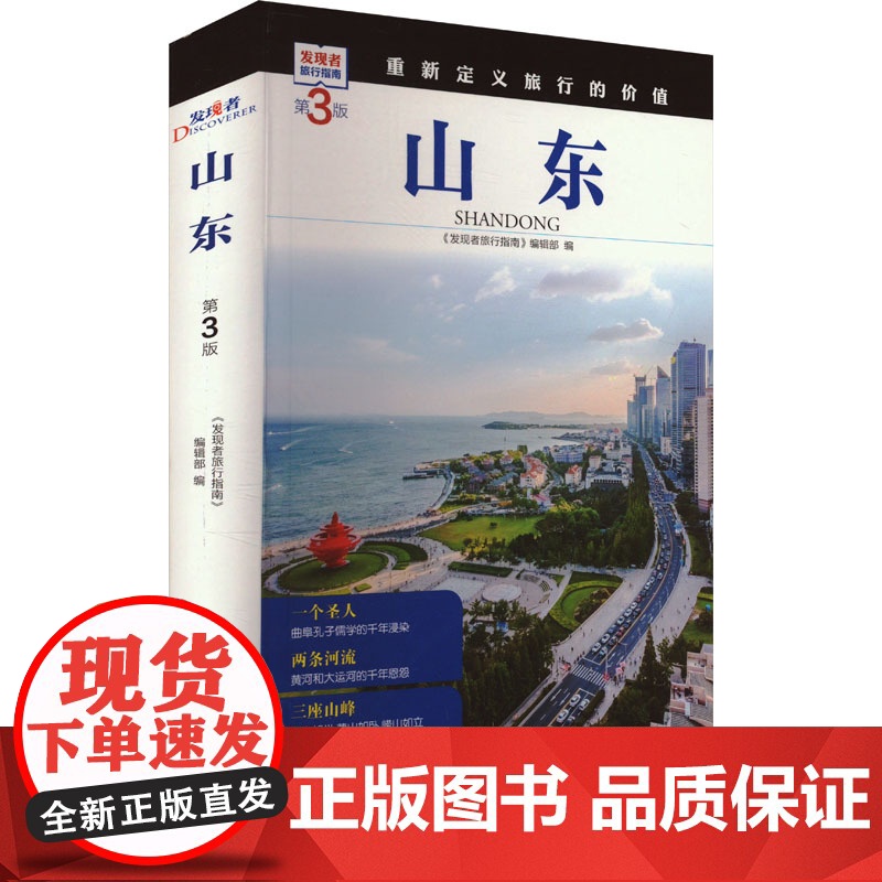 山东 第3版 《发现者旅行指南》编辑部 编 旅游其它社科 正版图书籍 旅游教育出版社高清大图