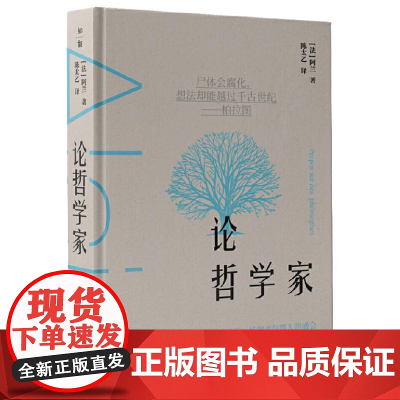论哲学家(“现代苏格拉底”阿兰的哲学课)9787559871824 广西师范大学出版社 [法]阿兰 2024-10高清大图