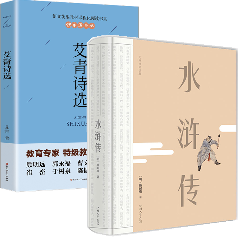 [正版]老师艾青诗选水浒传原著九年级名著初三上册课外阅读书籍适合初中生看的书诗集和水许转120回书排行榜完整版精装高清大图