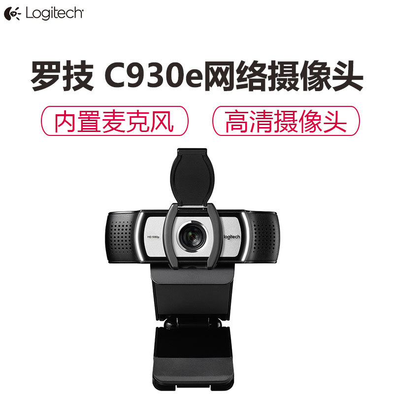 罗技(Logitech)C930e商务高清网络摄像头