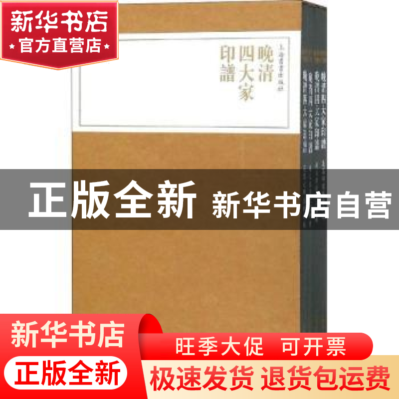 正版 晚清四大家印谱(全4册) 上海书画出版社 上海书画出版社 978高清大图
