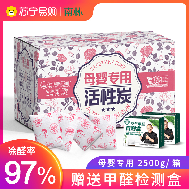 南林活性炭除甲醛母婴安全急入住家用除味竹炭包新房去除味碳包神器母婴2500g