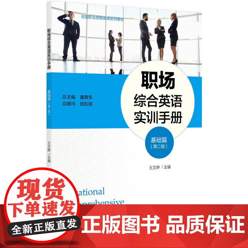 职场综合英语实训手册(基础篇)(第二版)高清大图