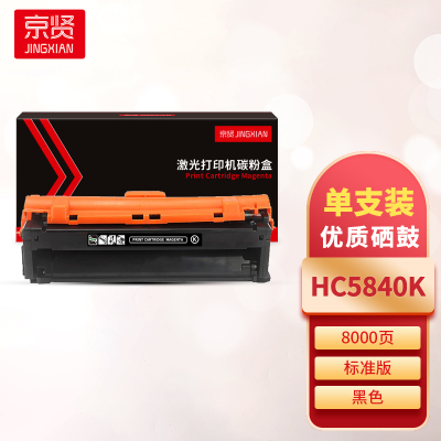 京贤HC5840K黑色硒鼓 适用华讯方舟/华讯安信冀HS1680K打印机一支