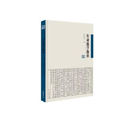11《东亚儒学探索》978780770064722