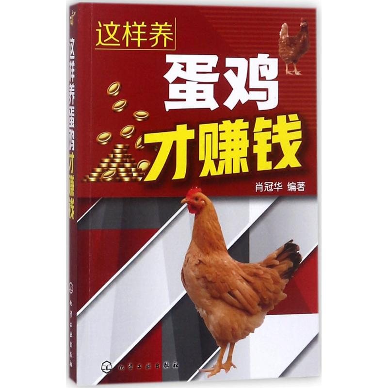【M】这样养蛋鸡才赚钱-9787122314024