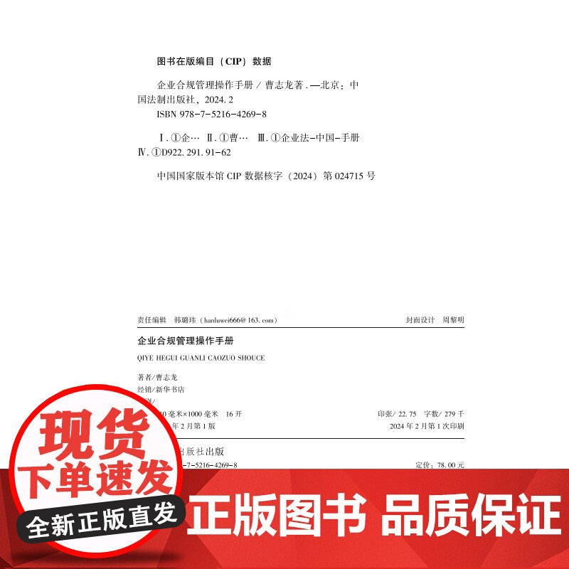 2024新书 企业合规管理操作手册 曹志龙 著 中国法制出版社 9787521642698高清大图