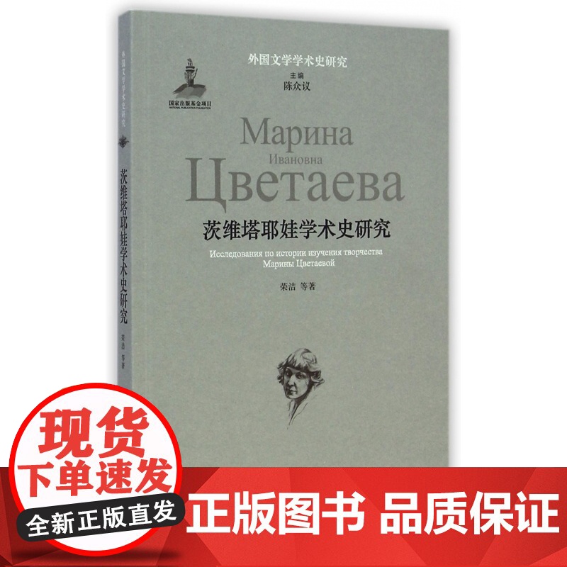 茨维塔耶娃学术史研究/外国文学学术史研究