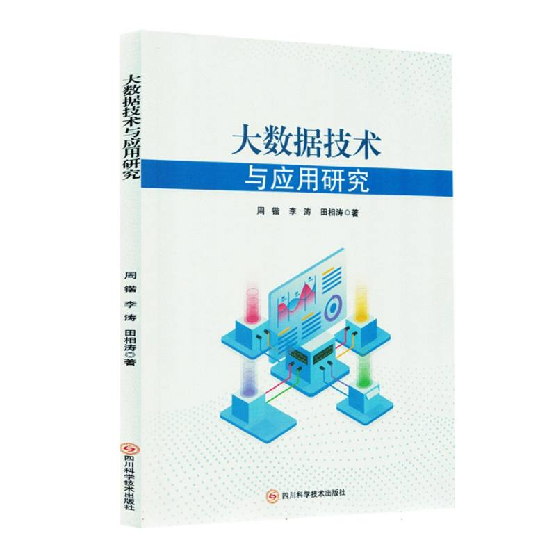 正版新书】大数据技术与应用研究周锴//李涛//田相涛|97875727152