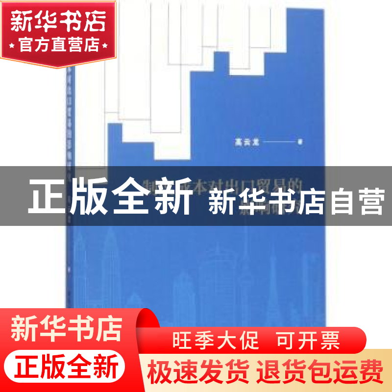 正版 制度成本对出口贸易的影响研究 高云龙著 中国社会科学出版高清大图
