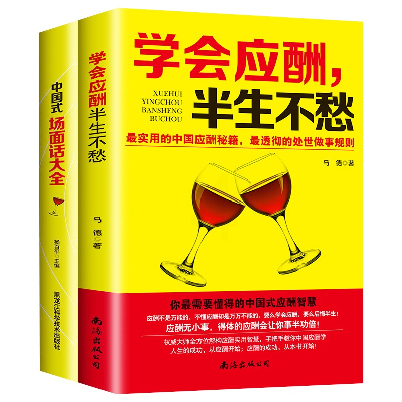[正版]中国式场面话大全+学会应酬半生不愁 共2本 创业饭局书籍沟通口才人际交往说话技巧职场励志礼仪高清大图