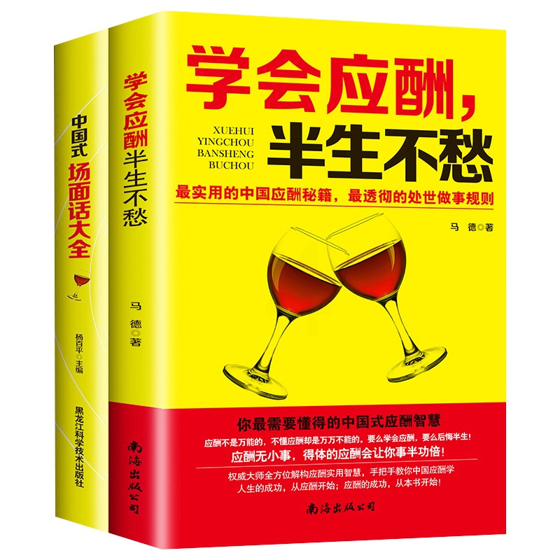 [正版]中国式场面话大全+学会应酬半生不愁 共2本 创业饭局书籍沟通口才人际交往说话技巧职场励志礼仪