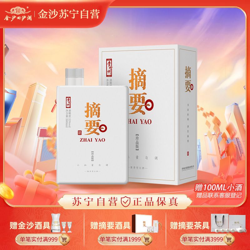 金沙摘要酒(珍品版)53度酱香型 高端白酒 500ml*4瓶 整箱(专享)