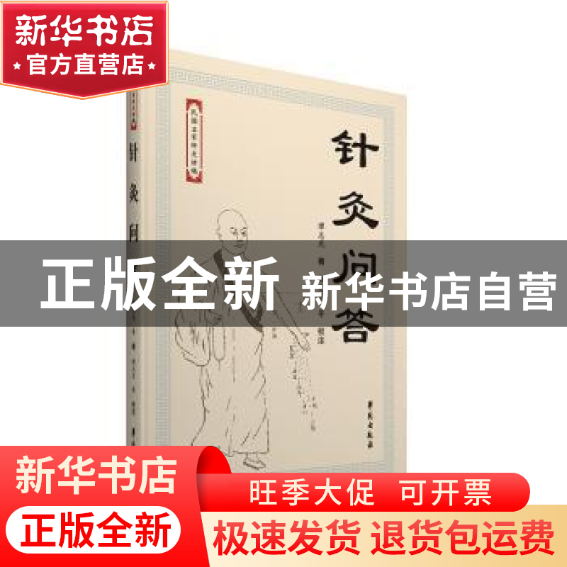 正版 针灸问答 谭志光,杨克卫 学苑出版社 9787507750652 书籍高清大图