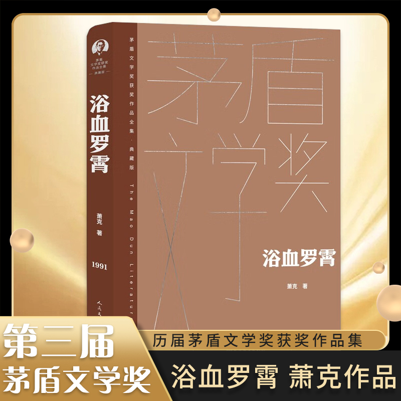 [正版]浴血罗霄 萧克 茅盾文学奖获奖作品全集典藏精装版 人民文学出版社 凤凰书店书籍高清大图
