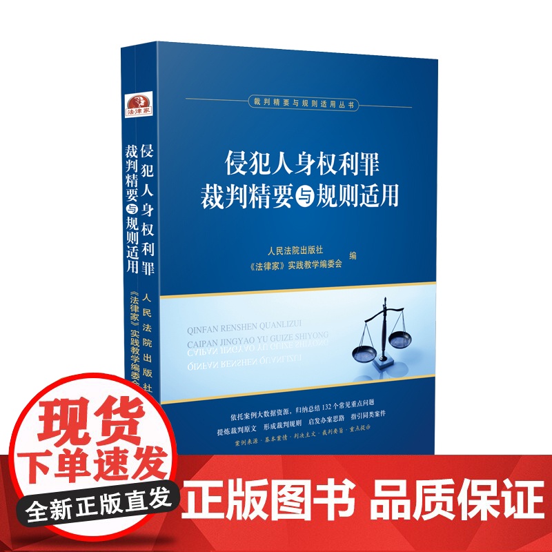 正版 2020 侵犯人身权利罪裁判精要与规则适用 人民法院出版社 指导案例、典型案例本案情 裁判主文 裁判要旨 重点提示高清大图
