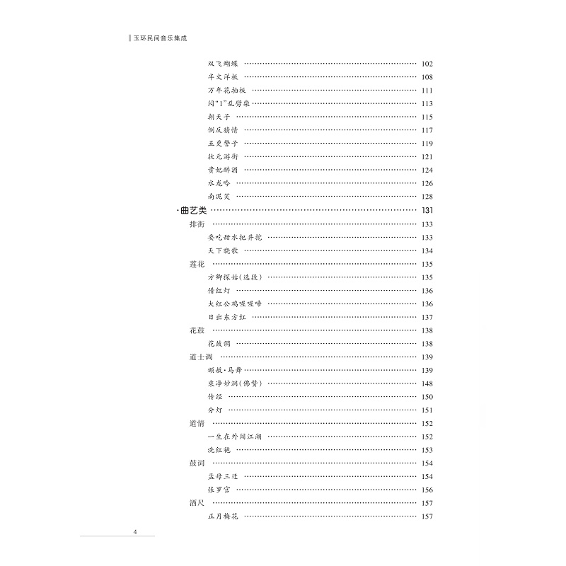 醉染图书玉环民间音乐集成9787308222976高清大图