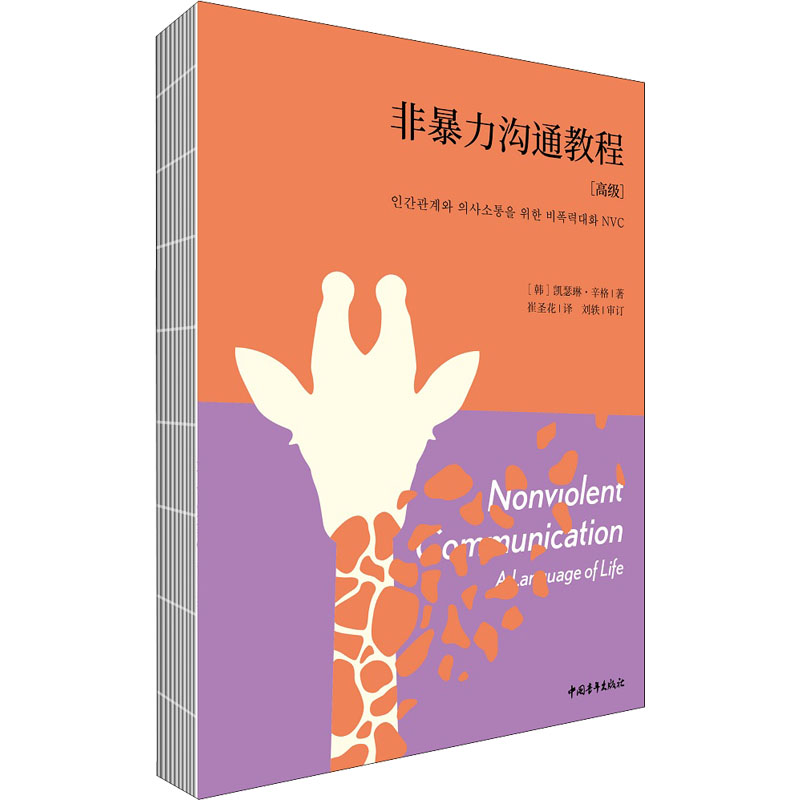 [M]非暴力沟通教程(高级)-9787515361390高清大图
