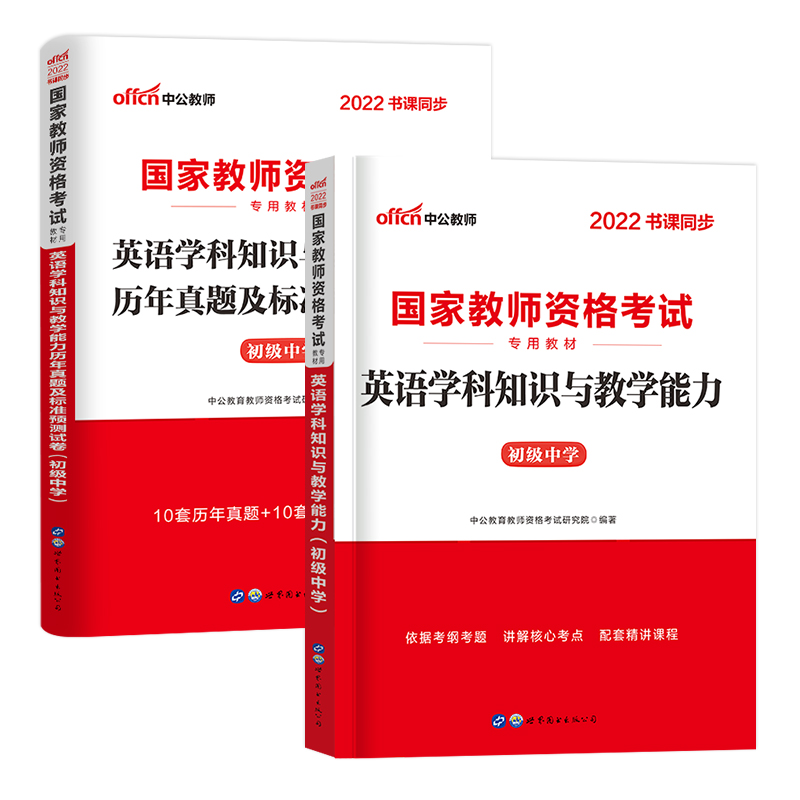 [友一个正版]初中英语2022年国家中学教师证资格证考试用书中学初中英语初级中学英语学科知识与教学能力教材+历年真题标高清大图