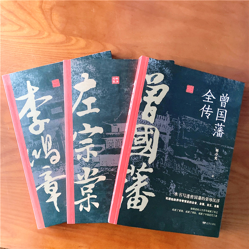 [正版]全套3册李鸿章传曾国藩全传书籍曾国藩传历史人物传记左宗棠传全集全传晚清三大名臣小说中国历史文化名人传中国名人传记