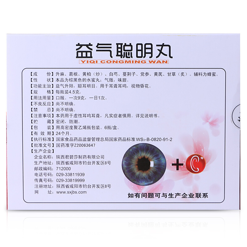 3盒装]君碧莎 益气聪明丸 4.5g*6瓶/盒 益气升阳聪耳明目耳聋耳鸣视物昏花眼睛模糊药