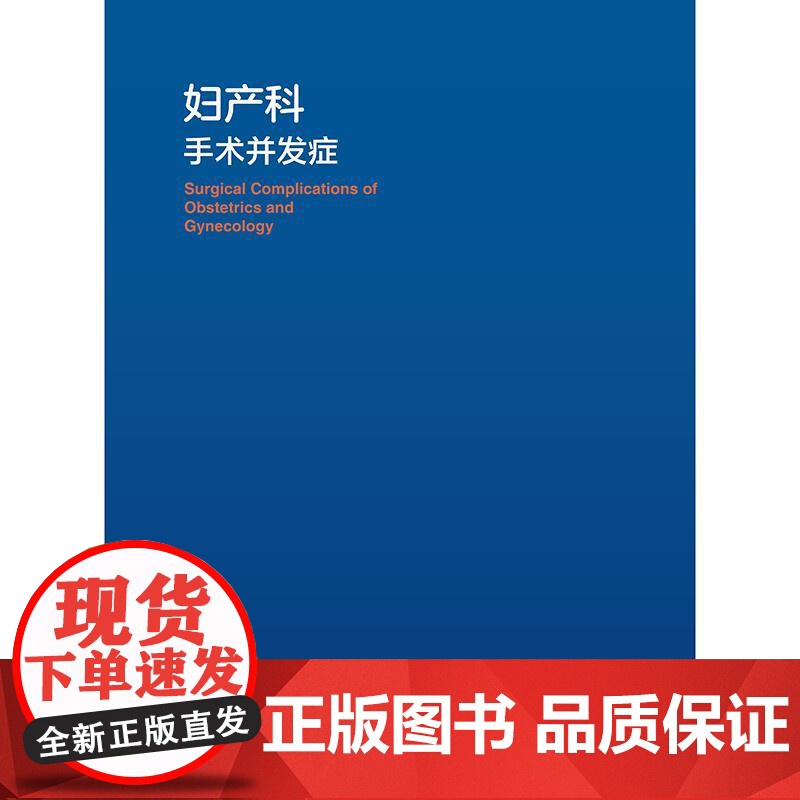妇产科手术并发症妇科产科计划生育辅助生殖经腹经阴道腹腔镜机器人剖腹产术后护理高危临床住院医师主治参考医学书高清大图