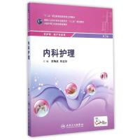 内科护理(供护理助产专业用第3版全国中等卫生职业教育教材) 林梅英、朱启华 著 大中专 文轩网