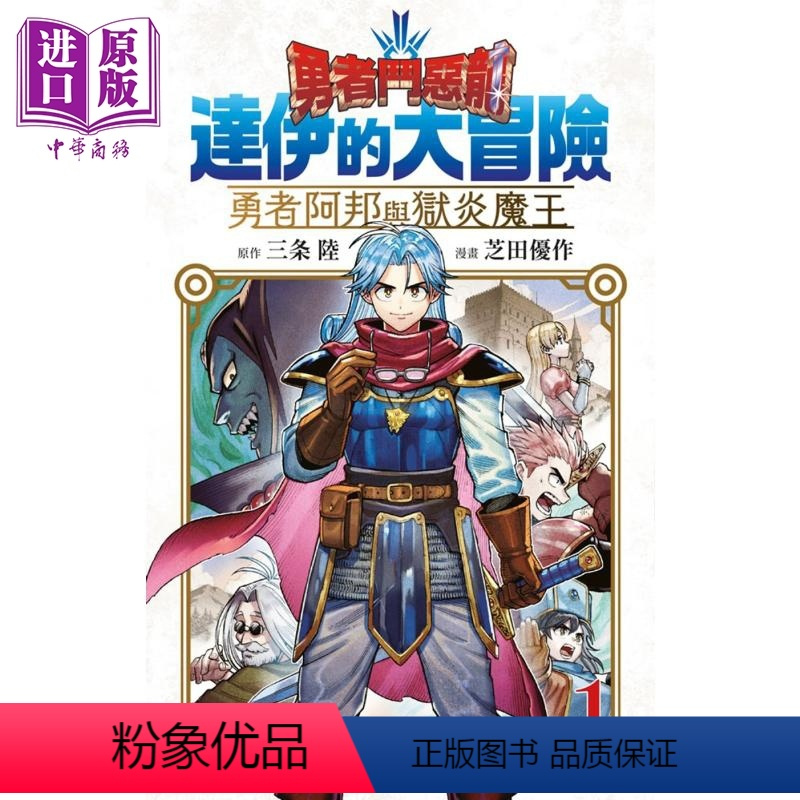 [正版] 漫画 勇者斗恶龙 达伊的大冒险 勇者阿邦跟狱炎魔王 1 芝田优作 台版漫画书 青文出版中商原版