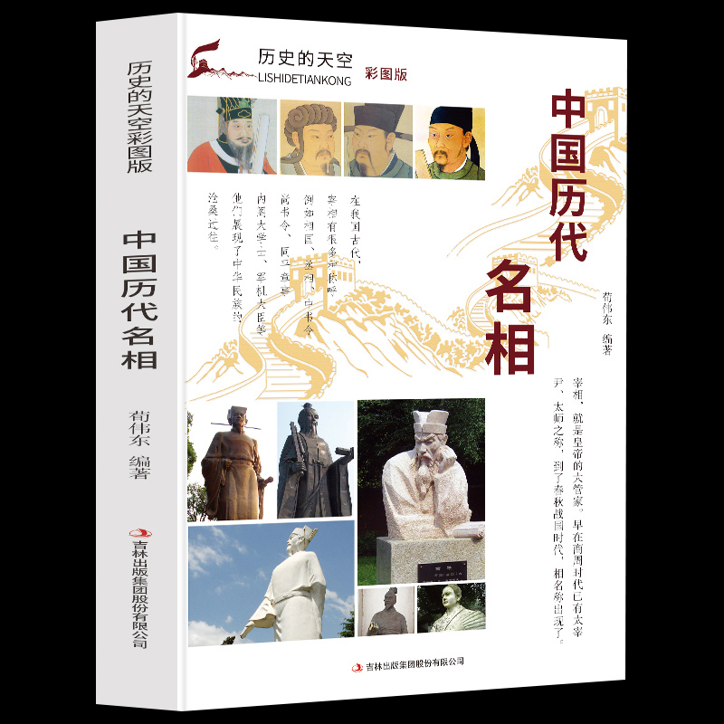正版新书】历史的天空彩图版-中国历代名相无9787553456775