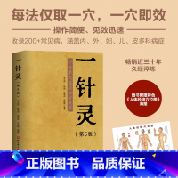 一针灵（第5版） 【正版】一针灵 第5版 中医 针灸 200+常见病每法仅取一穴 一穴即效 随书附赠大开 人体经络穴位图