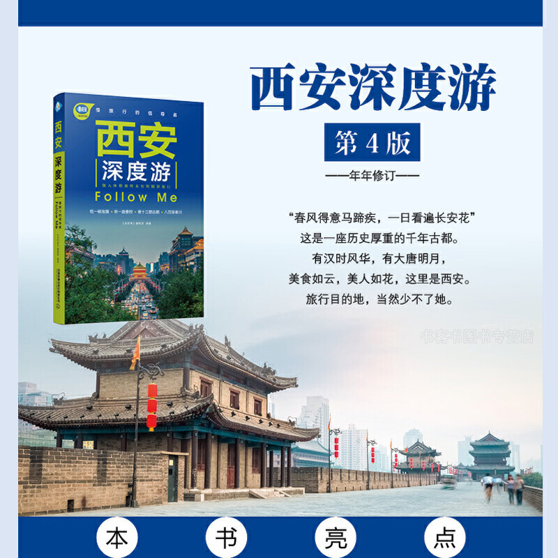 [正版]西安深度游Follow Me(第4版)西安旅游攻略书 国内游旅行攻略旅游景点大全自助游 走遍**手册旅游指南类书高清大图