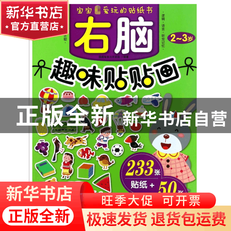 正版 右脑趣味贴贴画(2-3岁) 编者:圆圆龟智力开发组 机械工业 97图片