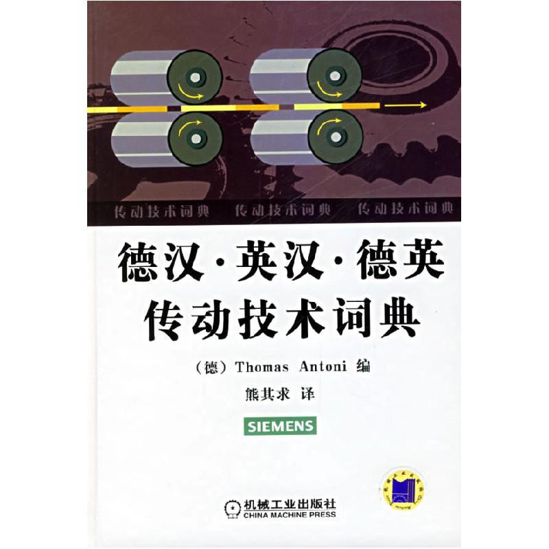 正版新书]德汉·英汉·德英传动技术词典Antoni9787111188025