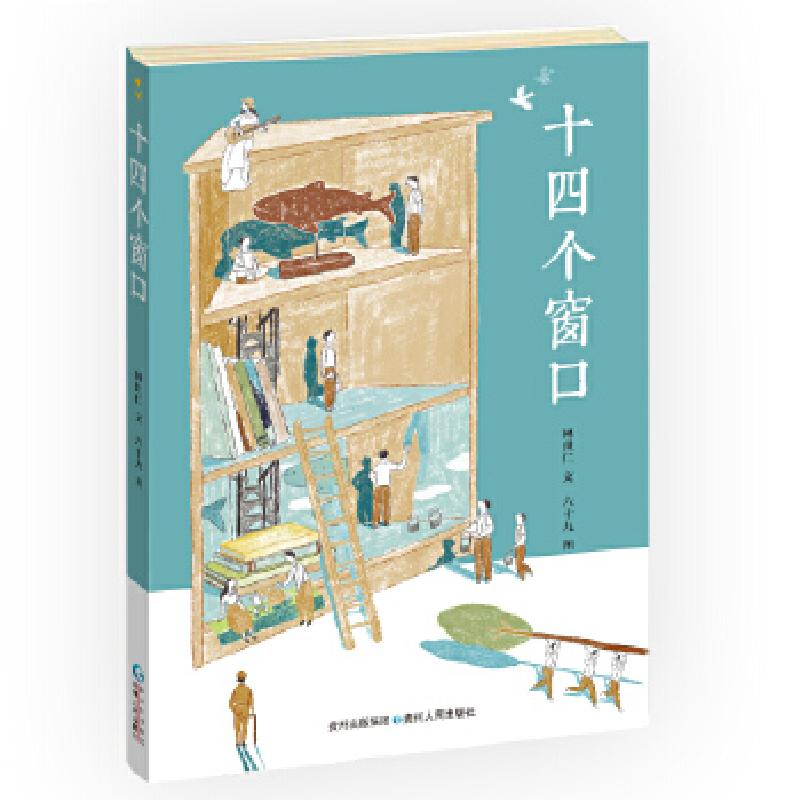 正版新书】十四个窗口—(蒲公英童书馆出品)林世仁 著,六十九