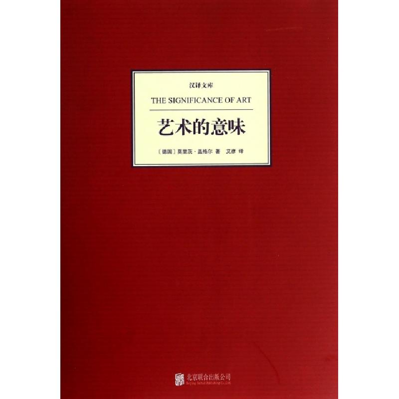 正版新书]艺术的意味(精)/汉译文库(德国)莫里茨·盖格尔|译者:艾