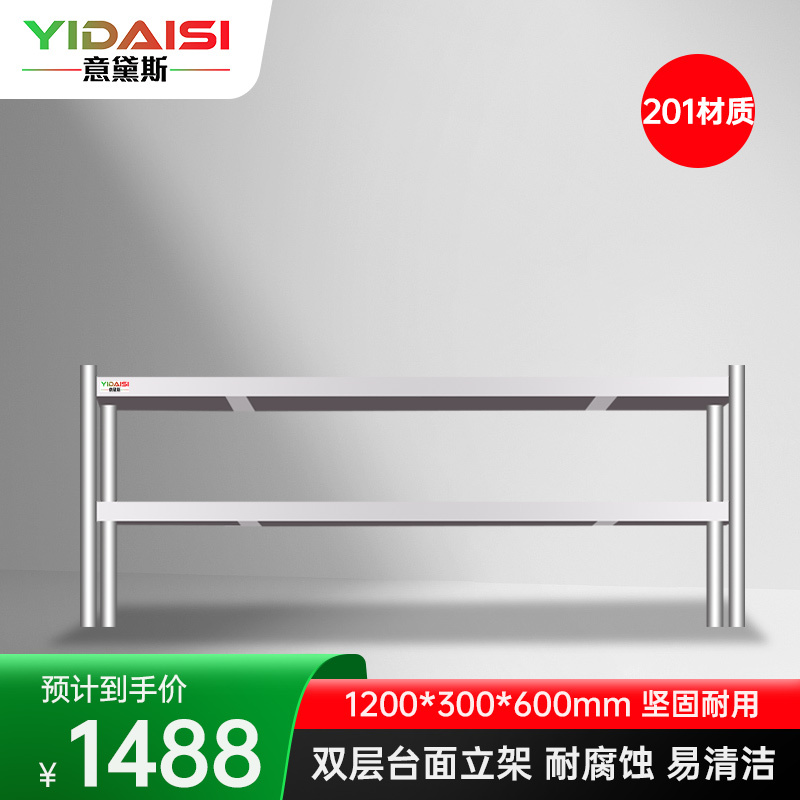 意黛斯 不锈钢货架双层工作台台面立架货架操作台上置物架1200*300*600 YDS-2TLJ123 201材质